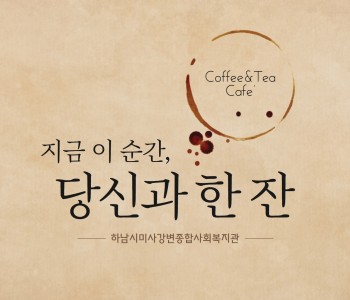 하남시미사강변종합사회복지관 나눔카페 바리스타 교육 진행! 이미지