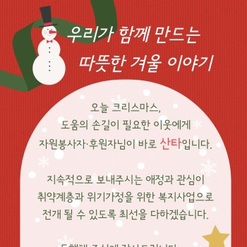우리가 함께 만드는 따뜻한 겨울 이야기(후원자, 자원봉사자 12월 감사편지) 이미지