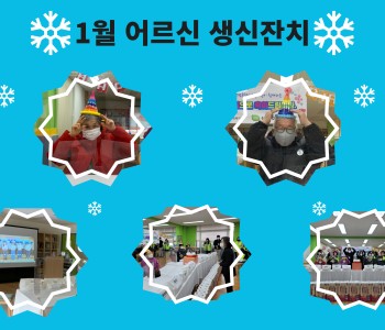 2022년 1월 어르신 생신잔치 이미지