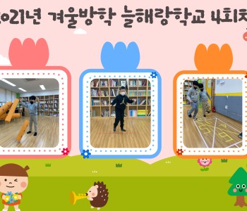 2021년 겨울방학 늘해랑학교 4회차 이미지