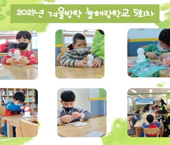 2021년 겨울방학 늘해랑학교 5회차 이미지