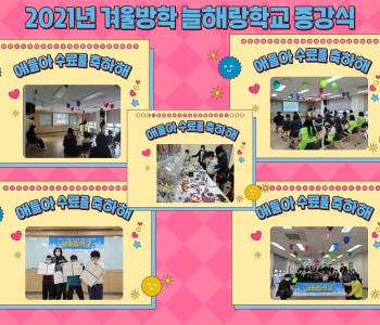 2021년 겨울방학 늘해랑학교 종강식 이미지