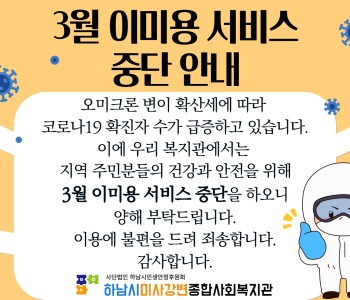 2022 3월 이미용 서비스 중단 안내 이미지