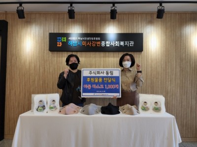 주식회사 동림, 일상으로의 회복을 응원하기 위해 하남시미사강변종합사회복지관에 유아용 마스크 후원 이미지