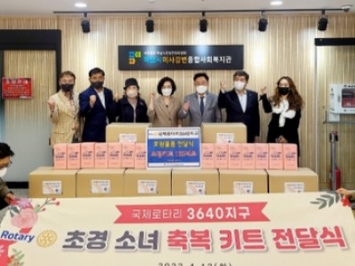 국제로타리3640지구, 하남시미사강변종합사회복지관에 초경소녀 축복키트 전달 이미지