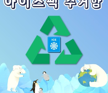기후위기 극복! 아이스팩 재활용에 동참해주세요! 이미지