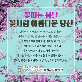 꽃피는 봄날, 꽃처럼 아름다운 당신(자원봉사자 4월 감사편지) 이미지