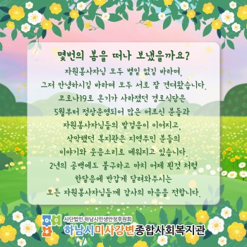 몇번의 봄을 떠나 보냈을까요?(자원봉사자 5월 감사편지) 이미지