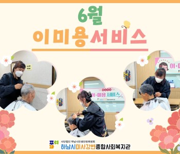 2022년 6월 이미용서비스 진행 이미지