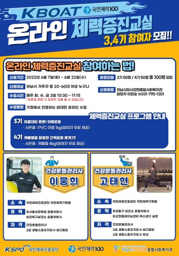 국민체력100 온라인 체력증진교실 3~4기 참여자 모집! 이미지
