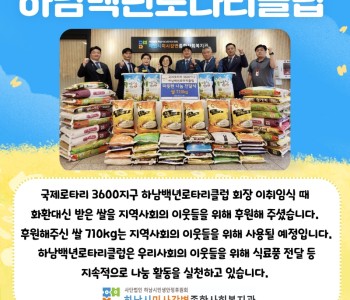 하남백년로타리클럽 쌀710kg 후원 이미지