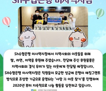 Sh수협은행 미사역지점 식료품 전달 이미지