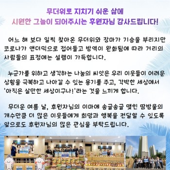 무더위로 지치기 쉬운 삶에 시원한 그늘이 되어주시는 후원자님(후원자 6월 감사편지) 이미지