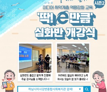 2022 미디어 활용교육 &#034;딱! e만큼&#034; 시즌2 심화반 시~작! 이미지