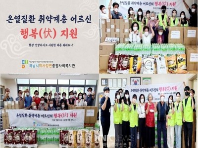 하남시미사강변종합사회복지관, 중복맞이 온열질환 취약계층 ‘어르신 행복(伏)지원’ 사업진행 이미지