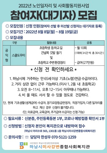 2022년 노인일자리 '스쿨도우미' 참여자 모집 이미지