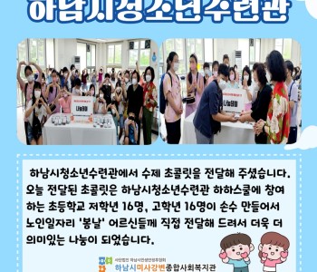 하남시청소년수련관 수제초콜릿 전달 이미지