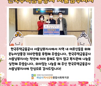 서울주택금융공사 서울남부지사 후원 전달식 이미지