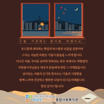 9월 가을에는 편지를 하겠어요.(자원봉사자 9월 감사편지) 이미지