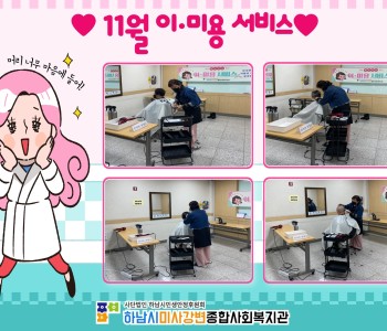 11월 이미용서비스 진행 이미지