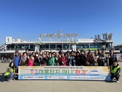 하남시미사강변종합사회복지관, 저소득 독거노인 어르신 한강 크루즈여행 지원 사업 “아름답지 아니한강” 진행 이미지