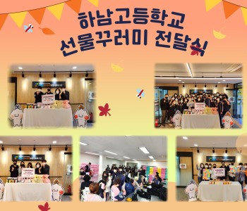 하남고등학교 연말 사랑 나눔 후원 전달식 이미지