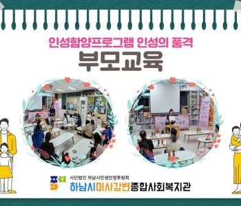 인성의 품격 부모교육 이미지