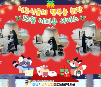 12월 이미용서비스 진행 이미지