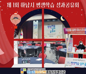 2022 제1회 하남시 평생학습 성과공유회 이미지
