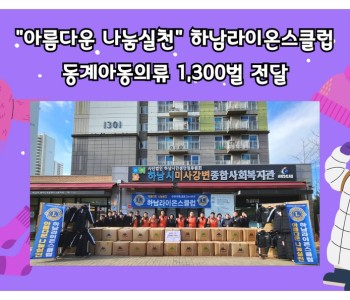 &#034;아름다운 나눔실천&#034; 하남라이온스클럽, 동계아동의류 1,300벌 전달 이미지