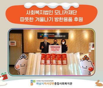 사회복지법인 모니카재단, 따뜻한 겨울나기 방한용품 후원 이미지