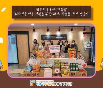 학부모 공동체 '다독임' 취약계층 아동 지원을 위한 과자, 학용품, 도서 전달 이미지