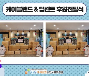 케이블랜드&딥센트 후원전달식 이미지