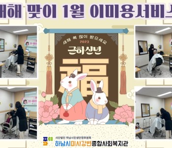 1월 이미용서비스 진행 이미지
