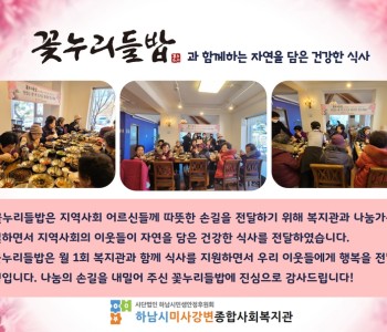 꽃누리들밥과 함께하는 자연을 담은 건강한 식사 지원 이미지