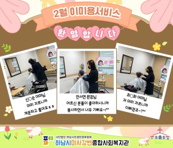2월 이미용서비스 진행 이미지