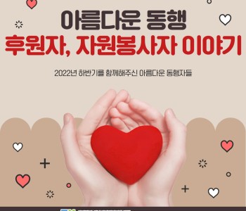 2022년 하반기 아름다운 동행 후원자, 자원봉사자 이야기 이미지
