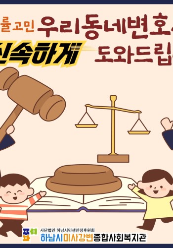 어려운 법률고민, 우리동네 변호사가 신속하게 도와드립니다! 이미지