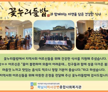 꽃누리들밥과 함께하는 자연을 담은 건강한 식사 지원 이미지