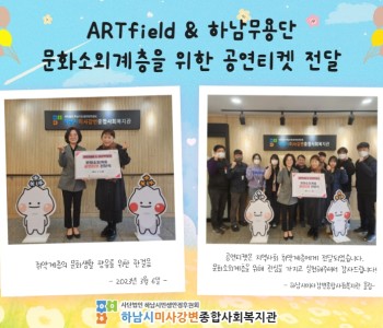 ARTfield&하남무용단, 문화소외계층을 위한 공연티켓 전달 이미지