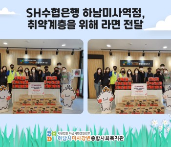SH수협은행 하남미사역점, 취약계층을 위해 라면 전달식 진행 이미지