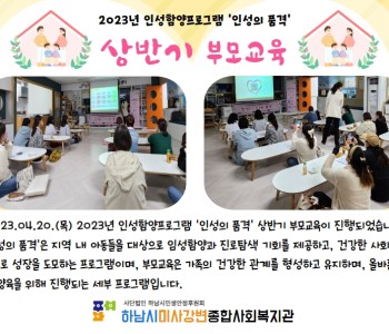 2023 인성의품격 상반기 부모교육 진행 이미지