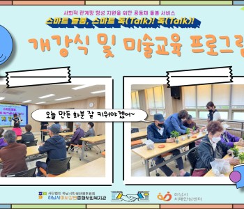스마트 돌봄, 스마트 톡(Talk) 톡(Talk) 개강식 및 미술 프로그램 1회기 진행 이미지