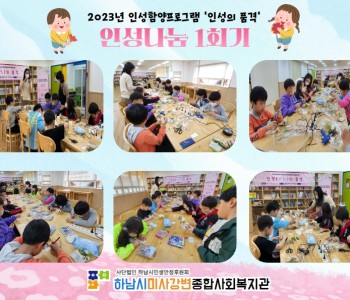 2023 인성의품격 인성나눔 1회기 진행 이미지