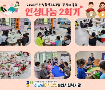 2023 인성의품격 인성나눔 2회기 진행 이미지