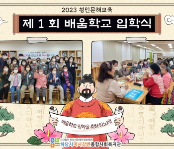 2023 성인문해교육 '배움학교' 사업 진행 이미지