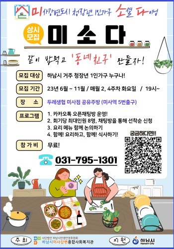 하남시 청장년 1인가구 소셜다이닝 '미소다' 멤버 모집! 이미지