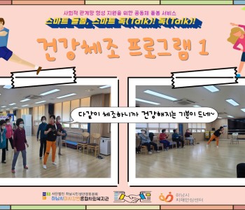 스마트 돌봄, 스마트 톡(Talk) 톡(Talk) 건강 체조 1회기 진행 이미지
