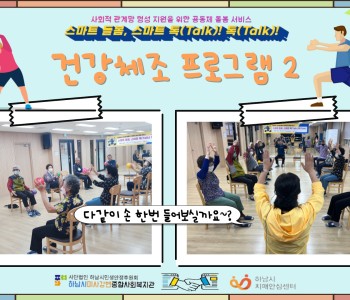 스마트 돌봄, 스마트 톡(Talk) 톡(Talk) 건강 체조 2회기 진행 이미지