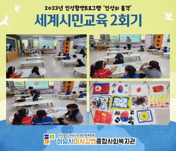 2023 인성의품격 세계시민교육 2회기 진행 이미지